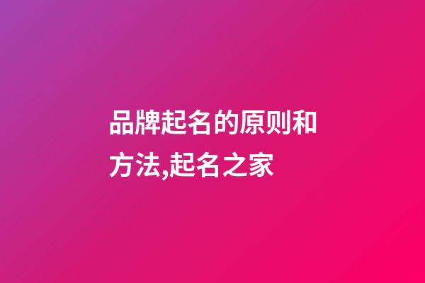 品牌起名的原则和方法,起名之家-第1张-商标起名-玄机派