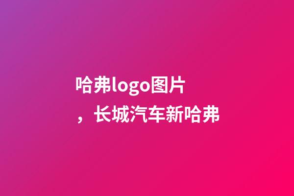 哈弗logo图片，长城汽车新哈弗-第1张-观点-玄机派