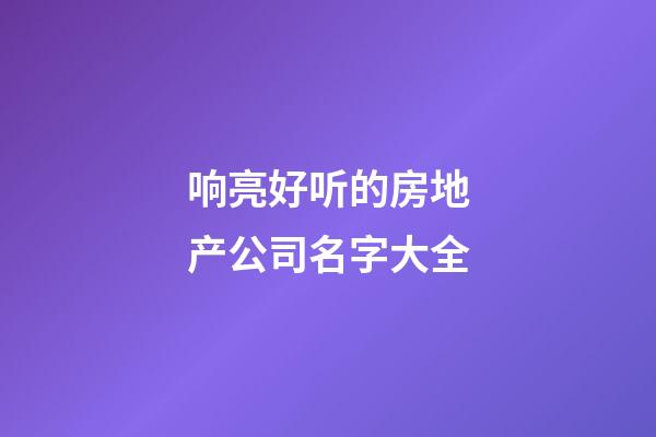 响亮好听的房地产公司名字大全