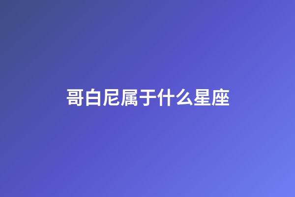 哥白尼属于什么星座