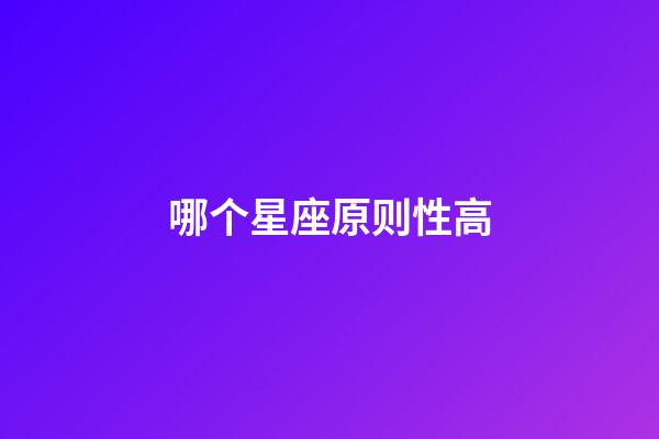 哪个星座原则性高-第1张-星座运势-玄机派