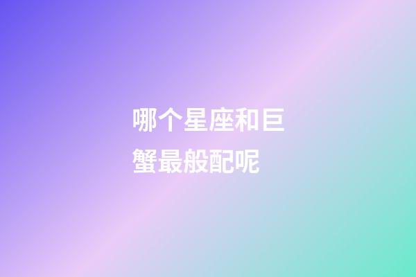 哪个星座和巨蟹最般配呢-第1张-星座运势-玄机派