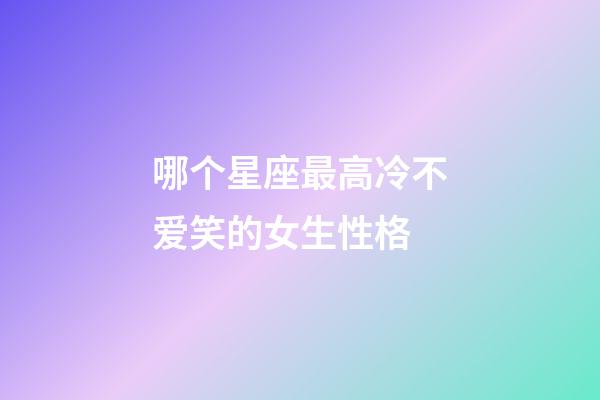 哪个星座最高冷不爱笑的女生性格-第1张-星座运势-玄机派