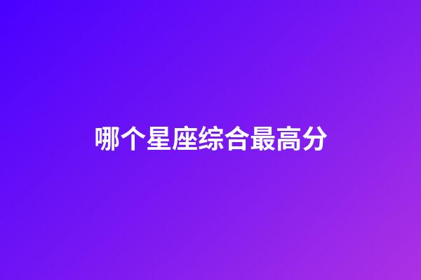 哪个星座综合最高分