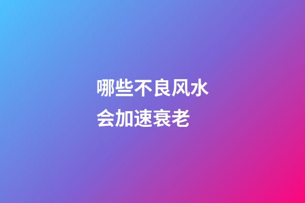 哪些不良风水会加速衰老