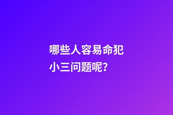 哪些人容易命犯小三问题呢？