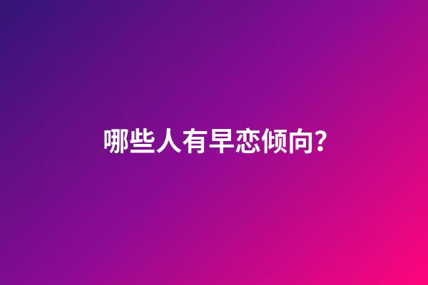 哪些人有早恋倾向？