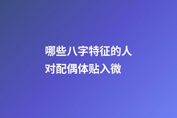 哪些八字特征的人对配偶体贴入微