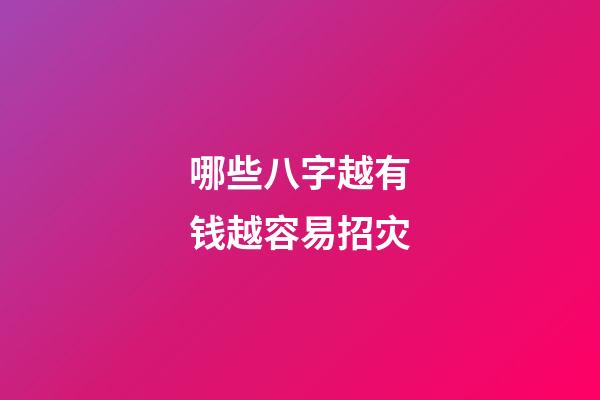 哪些八字越有钱越容易招灾