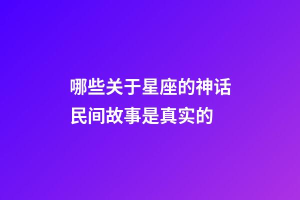 哪些关于星座的神话民间故事是真实的-第1张-星座运势-玄机派