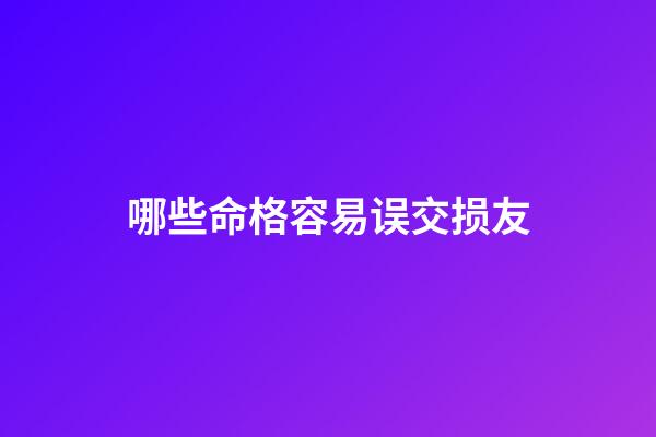 哪些命格容易误交损友