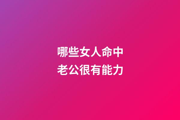 哪些女人命中老公很有能力