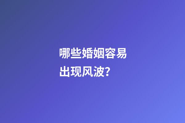 哪些婚姻容易出现风波？