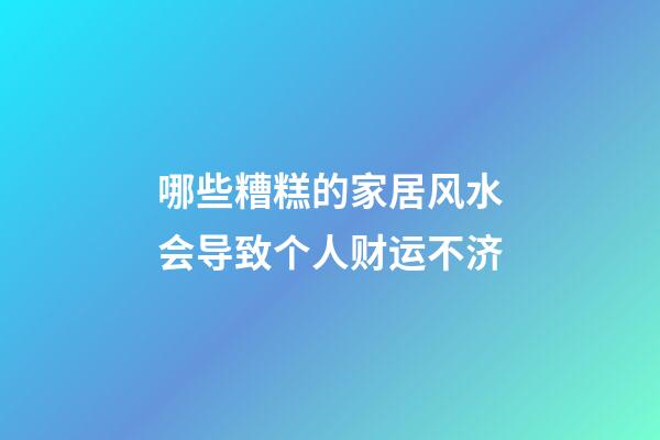 哪些糟糕的家居风水会导致个人财运不济