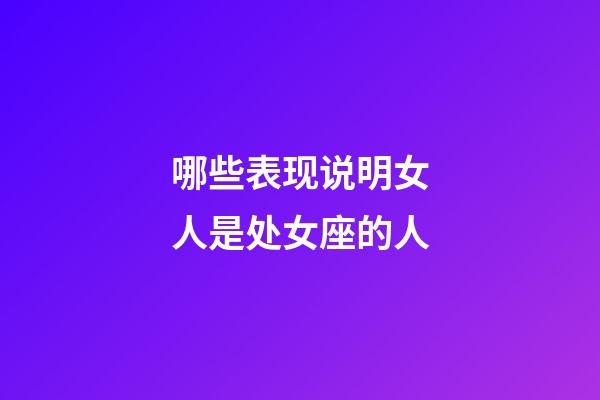 哪些表现说明女人是处女座的人-第1张-星座运势-玄机派