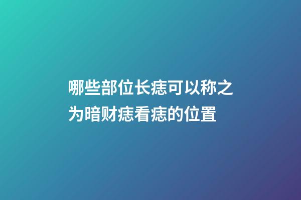 哪些部位长痣可以称之为暗财痣?看痣的位置