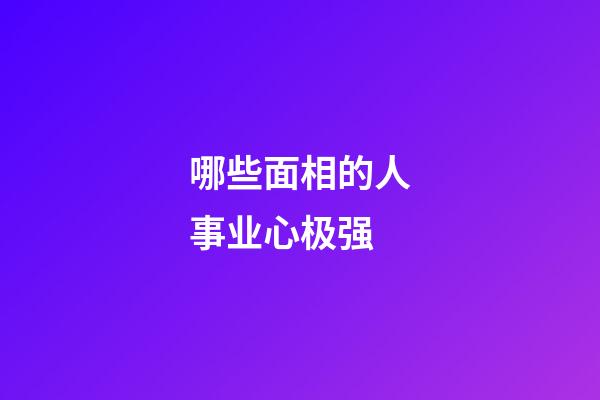 哪些面相的人事业心极强