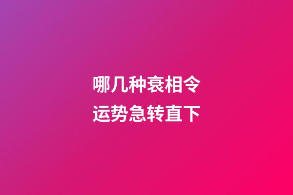 哪几种衰相令运势急转直下