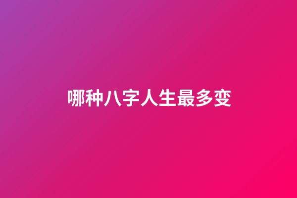 哪种八字人生最多变