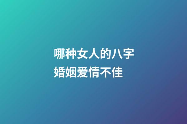 哪种女人的八字婚姻爱情不佳