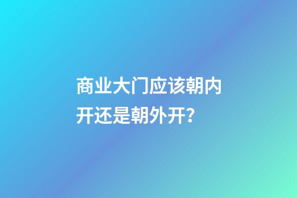 商业大门应该朝内开还是朝外开？