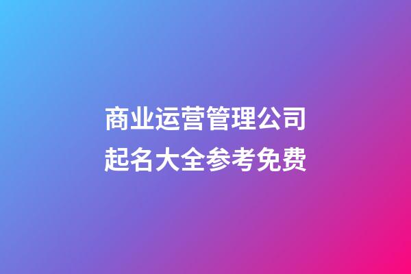 商业运营管理公司起名大全参考免费-第1张-公司起名-玄机派