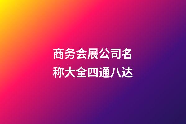 商务会展公司名称大全四通八达-第1张-公司起名-玄机派