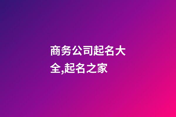 商务公司起名大全,起名之家-第1张-公司起名-玄机派