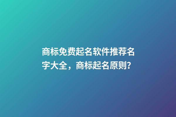 商标免费起名软件推荐名字大全，商标起名原则？-第1张-商标起名-玄机派