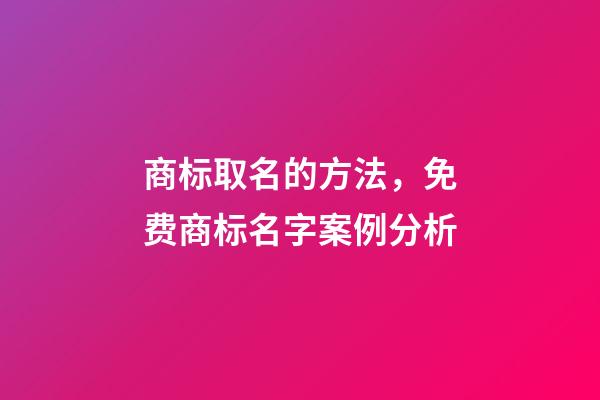 商标取名的方法，免费商标名字案例分析-第1张-商标起名-玄机派