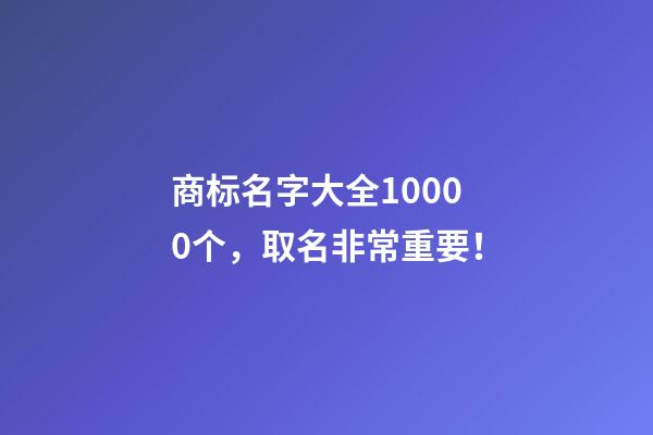 商标名字大全10000个，取名非常重要！