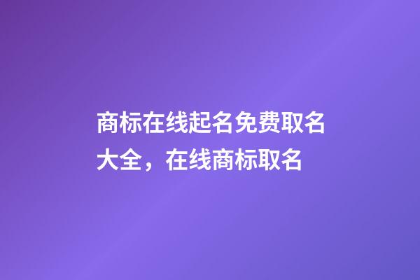 商标在线起名免费取名大全，在线商标取名