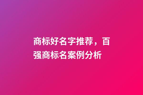 商标好名字推荐，百强商标名案例分析