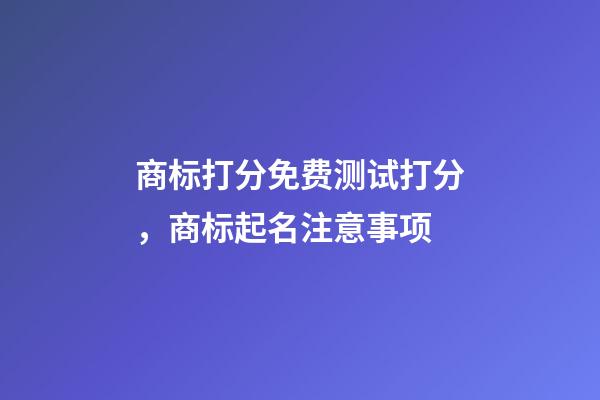 商标打分免费测试打分，商标起名注意事项