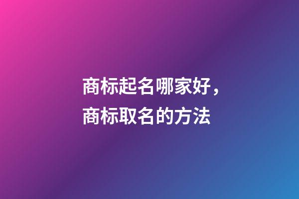 商标起名哪家好，商标取名的方法