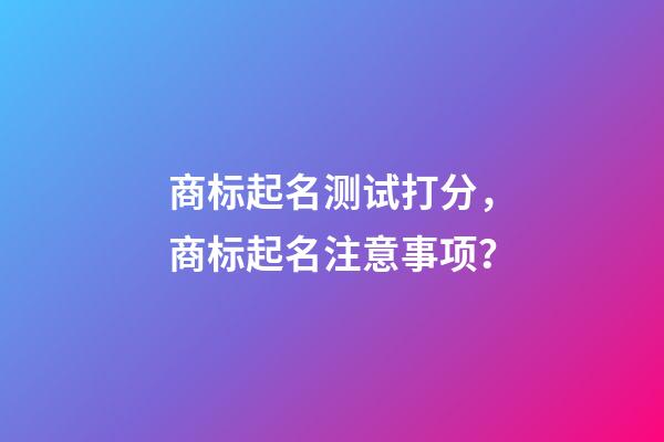 商标起名测试打分，商标起名注意事项？-第1张-商标起名-玄机派