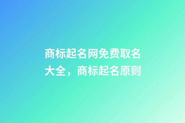 商标起名网免费取名大全，商标起名原则