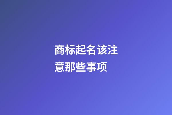 商标起名该注意那些事项-第1张-商标起名-玄机派