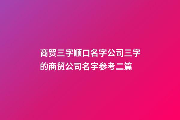 商贸三字顺口名字公司三字的商贸公司名字参考二篇-第1张-公司起名-玄机派