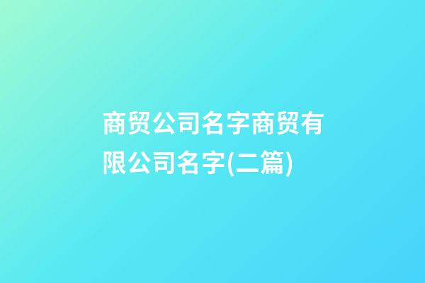 商贸公司名字商贸有限公司名字(二篇)-第1张-公司起名-玄机派