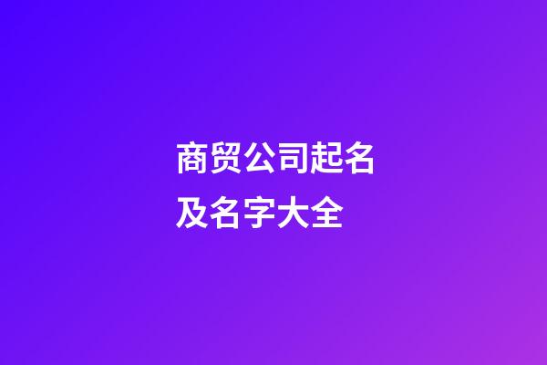 商贸公司起名及名字大全