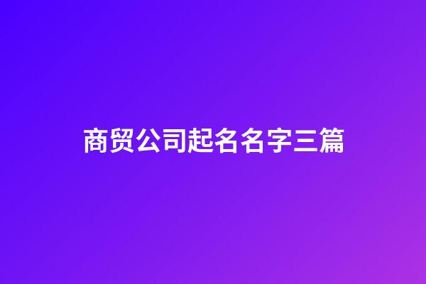 商贸公司起名名字三篇-第1张-公司起名-玄机派