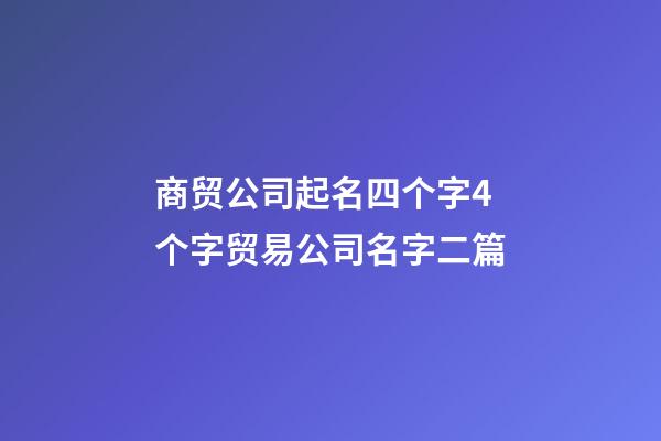 商贸公司起名四个字4个字贸易公司名字二篇-第1张-公司起名-玄机派