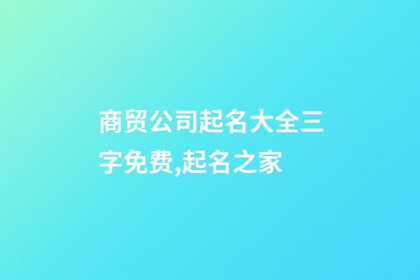 商贸公司起名大全三字免费,起名之家