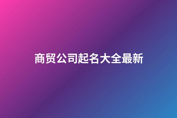 商贸公司起名大全最新