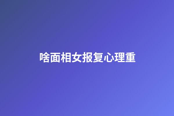 啥面相女报复心理重