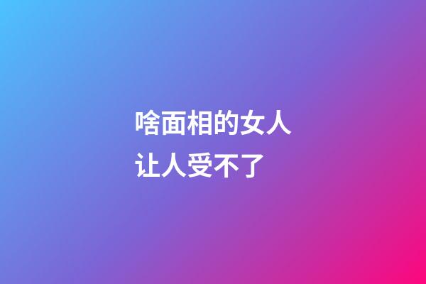 啥面相的女人让人受不了