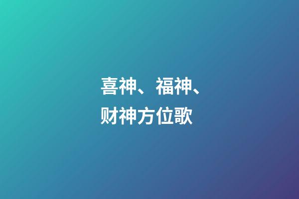 喜神、福神、财神方位歌