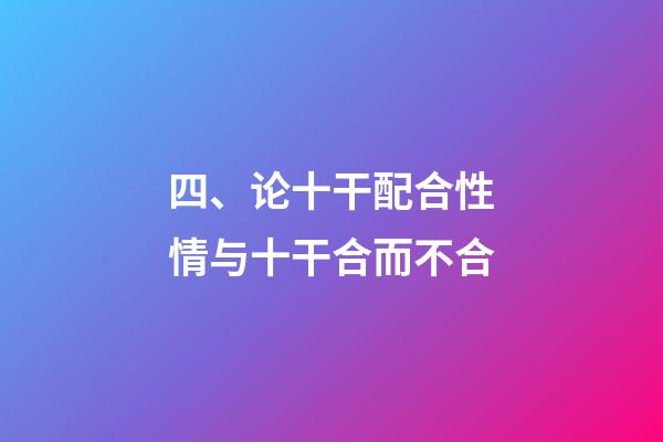 四、论十干配合性情与十干合而不合