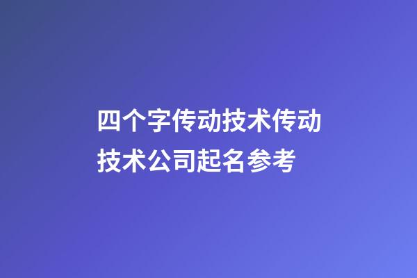 四个字传动技术传动技术公司起名参考-第1张-公司起名-玄机派